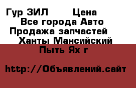 Гур ЗИЛ 130 › Цена ­ 100 - Все города Авто » Продажа запчастей   . Ханты-Мансийский,Пыть-Ях г.
